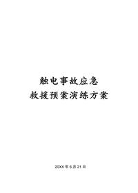 觸電演練方案及評估報告doc