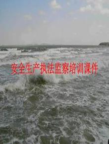 安全生產(chǎn)執法監察培訓課件ppt