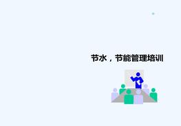 節水節能管理培訓ppt