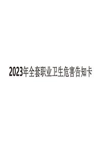 2023年職業(yè)病危害風(fēng)險告知卡大全（100頁(yè)）pptx