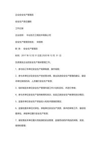 企業(yè)安全生產(chǎn)管理員履職陳述docx