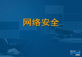 網(wǎng)絡(luò )安全ppt