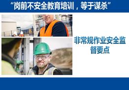 非常規作業(yè)安全監督要點(diǎn)(79頁(yè))pptx
