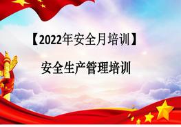 【2022安全生產(chǎn)月】安全生產(chǎn)管理知識培訓pptx