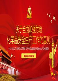 關(guān)于全面加強危險化學(xué)品安全生產(chǎn)工作的意見(jiàn)pptx