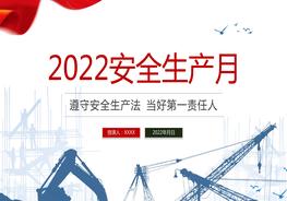 2022安全生產(chǎn)月PPT安全生產(chǎn)月知識宣講pptx