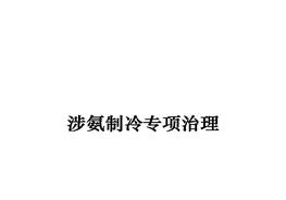 涉氨制冷企業(yè)安全培訓ppt