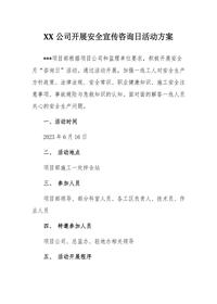 2023安全宣傳咨詢(xún)日活動(dòng)方案匯編(16頁(yè))docx