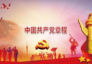 中國共產(chǎn)黨章程(2022年10月22日通過(guò))pptx