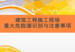 建筑施工現場(chǎng)重大危險源識別與控制注意事項ppt