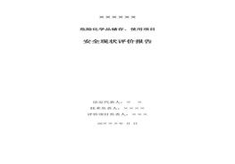公司危險化學(xué)品儲存、使用項目安全現狀評價(jià)報告doc