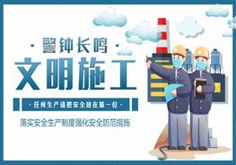 警鐘長(cháng)鳴文明施工pptx