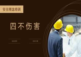 安全理念培訓四不傷害(32頁(yè))pptx