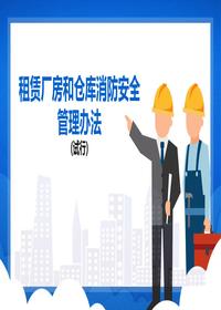 4租賃廠(chǎng)房和倉庫消防安全管理辦法 (試行)版本2pptx