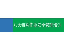 八大特殊作業(yè)安全管理培訓(76頁(yè))pptx