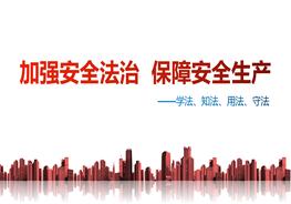 安全生產(chǎn)法律法規培訓(66頁(yè))pptx