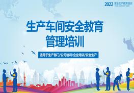 生產(chǎn)車(chē)間安全教育管理培訓pptx