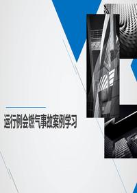 燃氣事故案例學(xué)習ppt