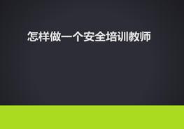 如何做一個(gè)更好的安全培訓講師pptx