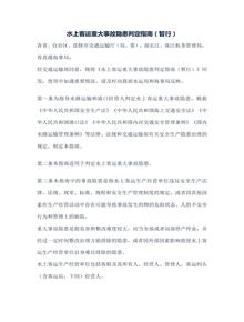 水上客運重大事故隱患判定指南（暫行）（交辦?！?017〕170號）docx