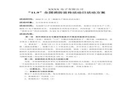 119全國消防宣傳活動(dòng)日活動(dòng)方案doc