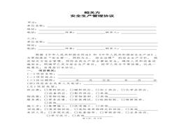 相關(guān)方安全生產(chǎn)管理協(xié)議(通用版)docx