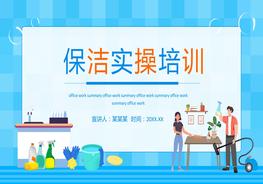 保潔實(shí)操培訓動(dòng)態(tài)pptx