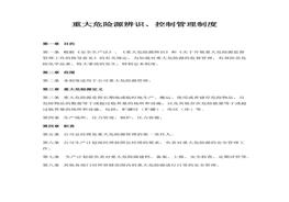 重大危險源辨識、控制管理制度docx