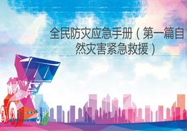 2022全民防災應急避險手冊(188頁(yè))pptx