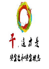 學(xué)會(huì )辨識安全色和安全標志(47頁(yè))pptx