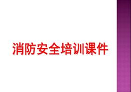 消防安全重點(diǎn)單位責任人管理人消防安全管理培訓ppt
