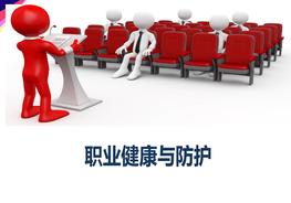 職業(yè)健康與防護專(zhuān)題培訓ppt