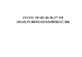 2020年“安全生產(chǎn)月”活動(dòng)方案和總結模板匯編(60頁(yè))doc