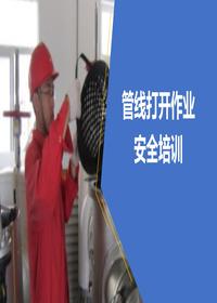 管線(xiàn)打開(kāi)作業(yè)安全培訓pptx