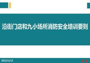 沿街門(mén)店和九小場(chǎng)所消防安全培訓要則ppt