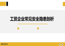 常見(jiàn)安全隱患圖集剖析pptx