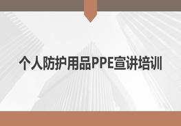 勞動(dòng)防護用品使用培訓pptx