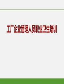 企工廠(chǎng)企業(yè)管理人員職業(yè)衛生培訓pptx