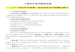 【教義】三級安全教育常識內容講義（50頁(yè)）doc