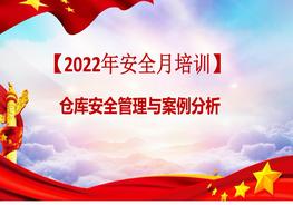 【2022年安全生產(chǎn)月】倉庫安全管理與案例分析pptx