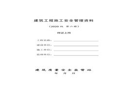 8建筑工程施工安全管理資料(第八冊 持證上崗)doc