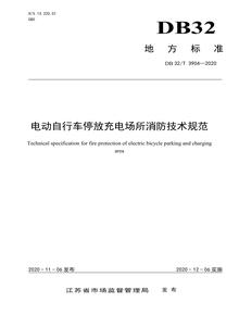 T 3904-2020電動(dòng)自行車(chē)停放充電場(chǎng)所消防技術(shù)規范doc