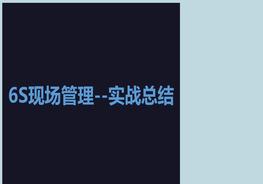 6S現場(chǎng)管理--實(shí)戰總結pptx