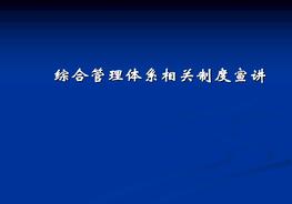綜合管理體系相關(guān)制度ppt