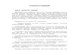 安全生產(chǎn)月總結精華范本11docx