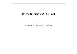 小微企業(yè)安全生產(chǎn)管理臺賬doc