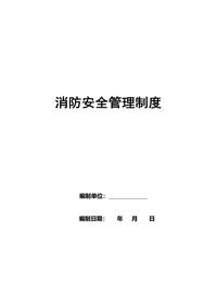 消防安全管理制度(21頁(yè))doc