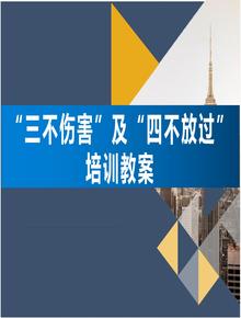 安全事故“三不傷害”及“四不放過(guò)”培訓教案（33頁(yè)）(1)ppt