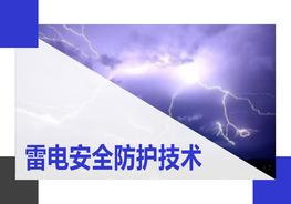 夏季防雷安全技術(shù)培訓(36頁(yè))pptx