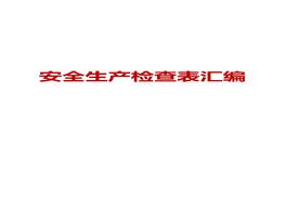 安全生產(chǎn)檢查表匯編(27頁(yè))docx
